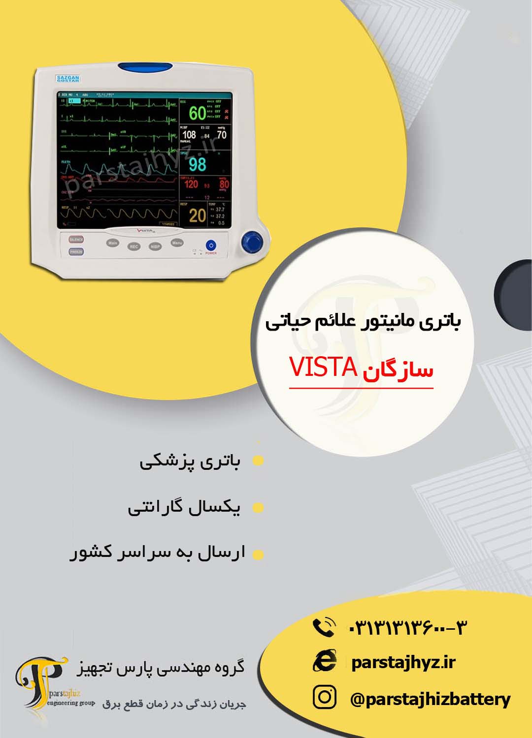 64b5319af08f9-باتری دستگاه مانیتور سازگان vista.jpg